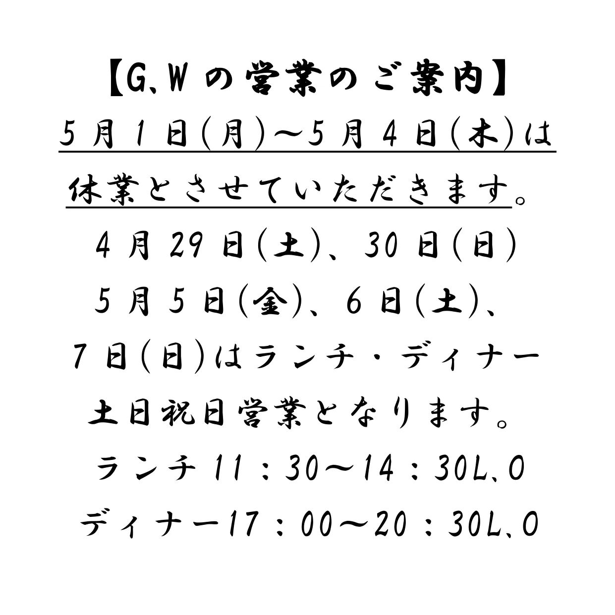 【ゴールデンウィークの営業のご案内】